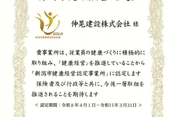 新潟市健康経営認定制度「ゴールドクラス」に認定されました